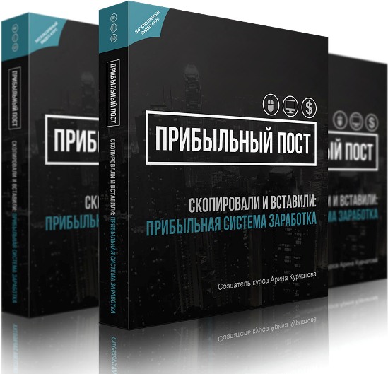 Система заработка _Прибыльный Пост_ с поддержкой А_0.jpg